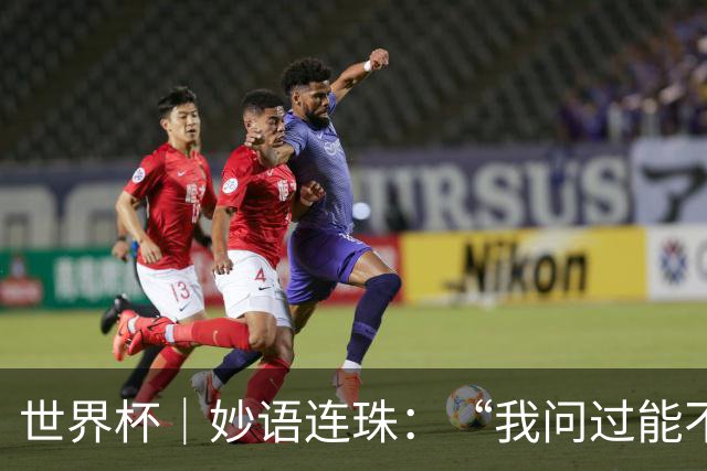 世界杯｜妙语连珠：“我问过能不能上三个门将”