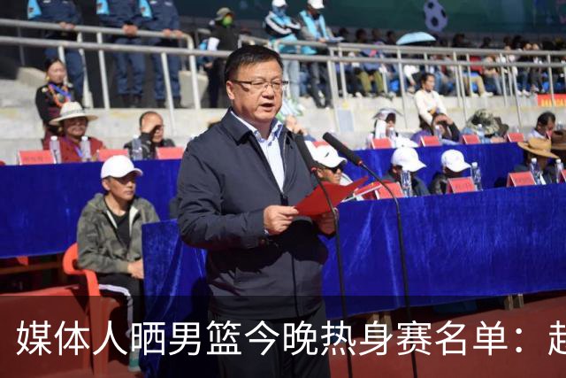 媒体人晒男篮今晚热身赛名单：赵继伟领衔 杨瀚森&曾凡博不在列