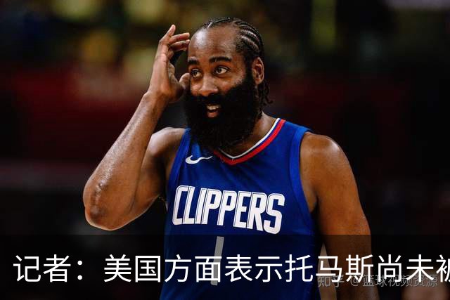 记者：美国方面表示托马斯尚未被定罪，因此允许他入境参赛