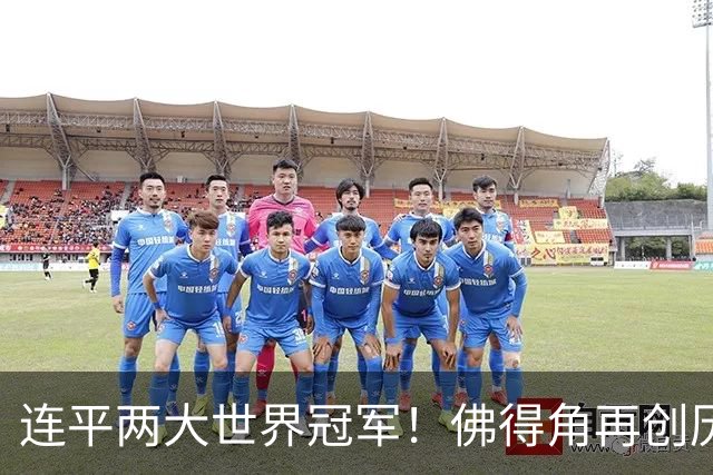 连平两大世界冠军！佛得角再创历史 黑马绝非只靠运气